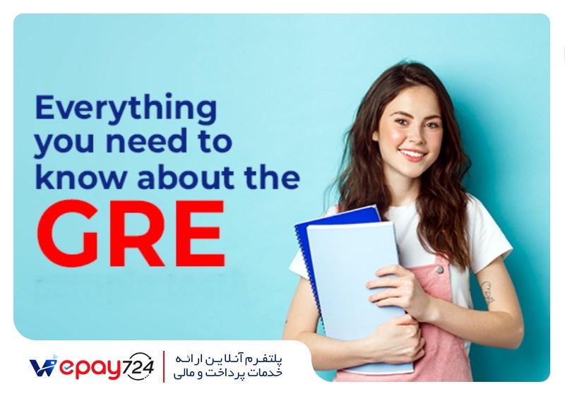 آشنایی با آزمون GRE